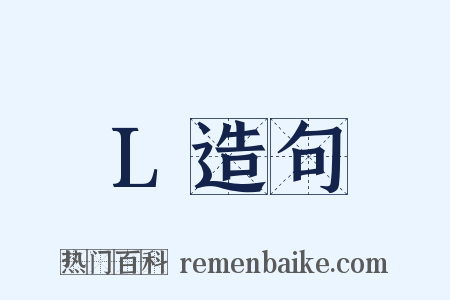 L造句是什么意思的图片